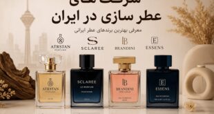 شرکت های عطر سازی در ایران