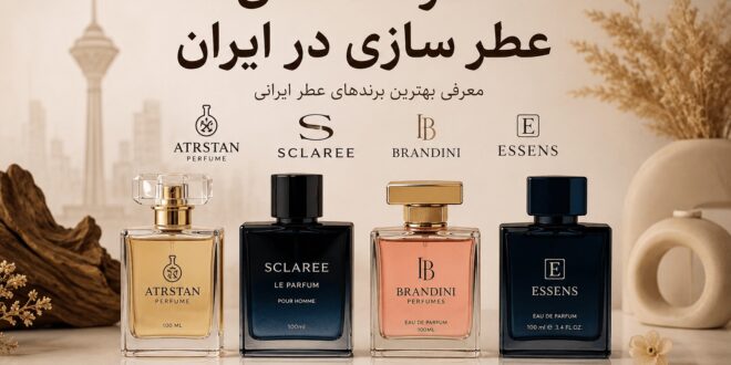 شرکت های عطر سازی در ایران