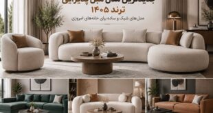 معرفی جدیدترین مدل مبل پذیرایی ترند 1405