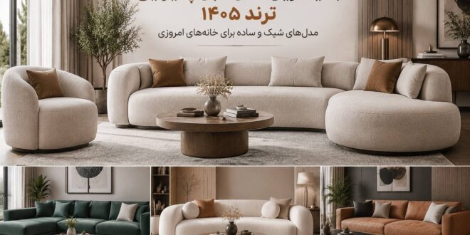 معرفی جدیدترین مدل مبل پذیرایی ترند 1405