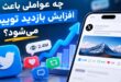افزایش بازدید توییت با بررسی عوامل موثر در افزایش ویو و تعامل توییتر