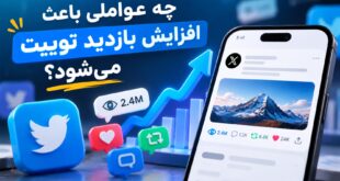 افزایش بازدید توییت با بررسی عوامل موثر در افزایش ویو و تعامل توییتر