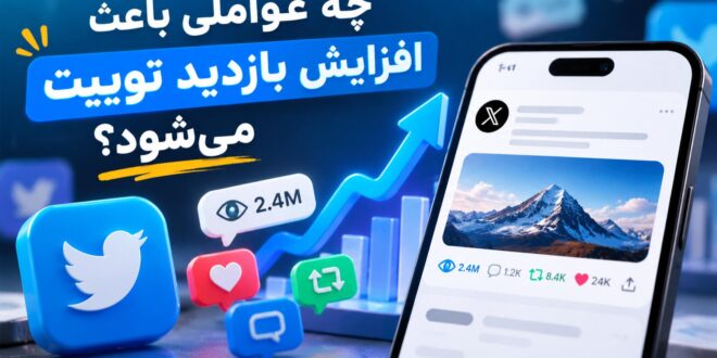 افزایش بازدید توییت با بررسی عوامل موثر در افزایش ویو و تعامل توییتر