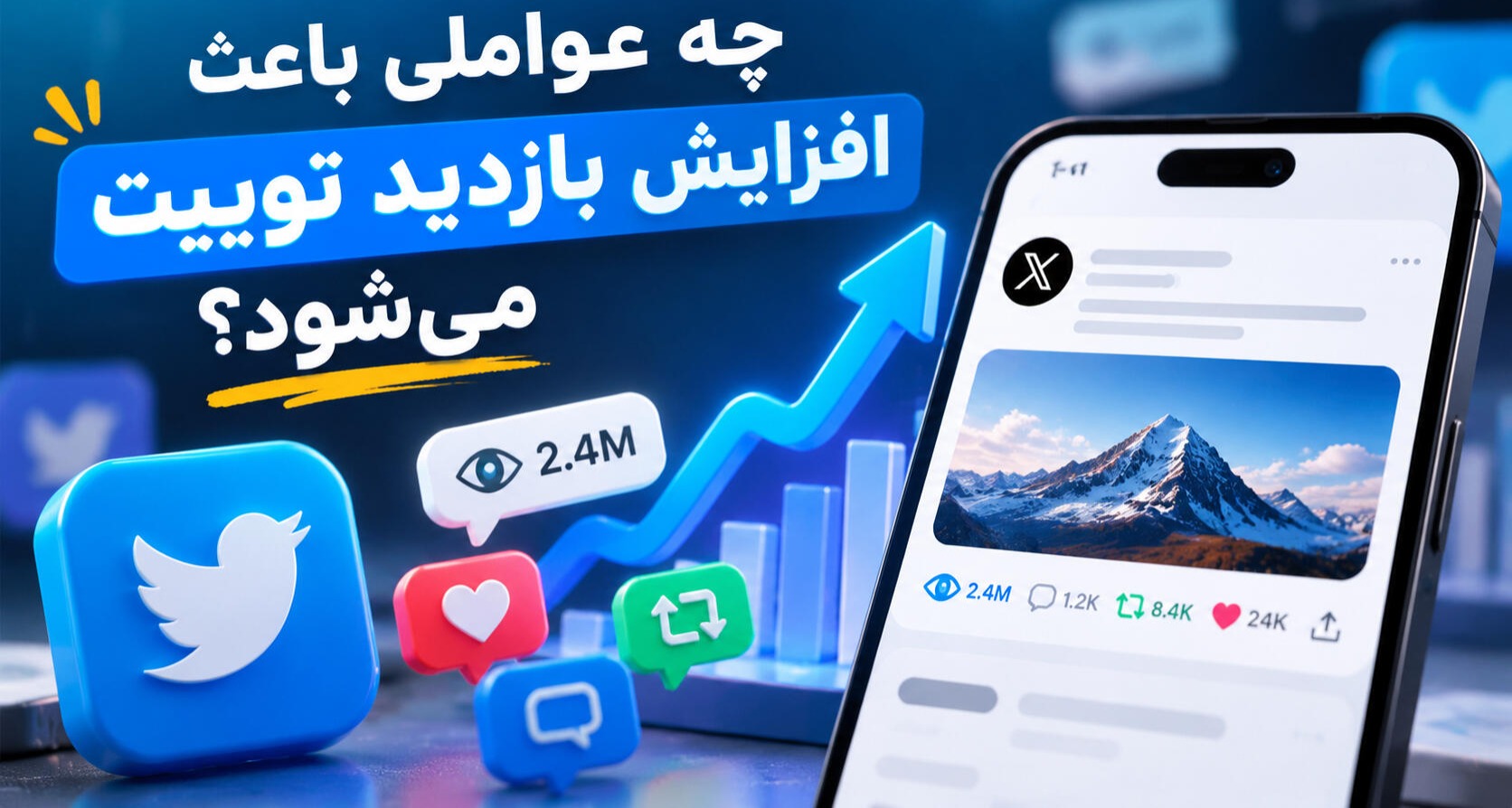 افزایش بازدید توییت با بررسی عوامل موثر در افزایش ویو و تعامل توییتر