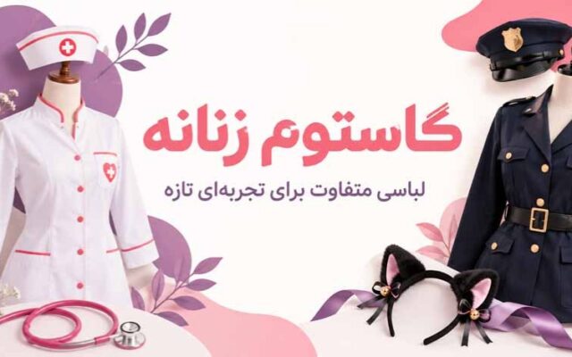 کاستوم فانتزی زنانه