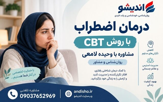 درمان اضطراب با بهترین روانشناس زن در تهران معتبر: وحیده لامعی