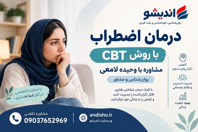درمان اضطراب با بهترین روانشناس زن در تهران معتبر: وحیده لامعی