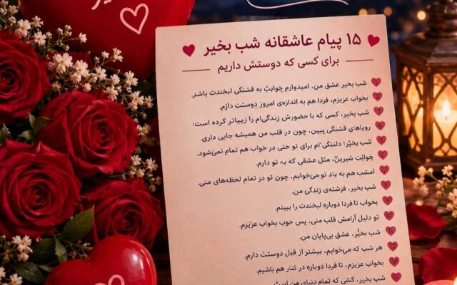 پیام عاشقانه شب بخیر